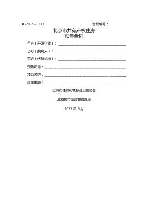 北京市共有产权住房预售合同示范文本.docx