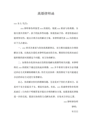 律师函：离婚类.docx