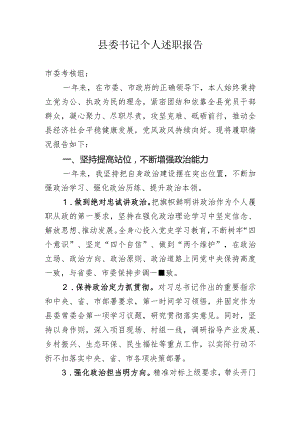 县委书记述职报告.docx