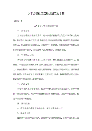 小学合唱社团活动计划范文2篇.docx