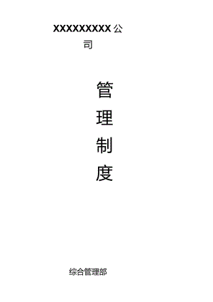 公司企业管理制度.docx