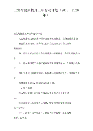 卫生与健康提升三年行动计划(2018—2020-年)复习过程.docx