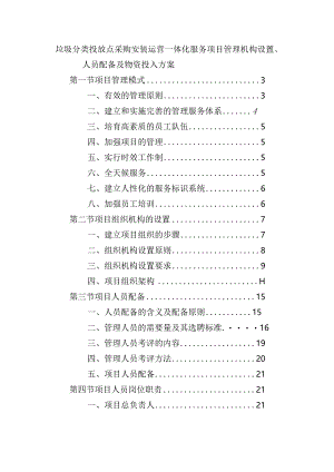 垃圾分类投放点采购安装运营一体化服务项目管理机构设置、人员配备及物资投入方案.docx