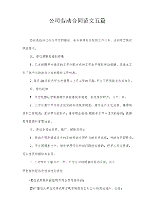 公司劳动合同范文五篇.docx