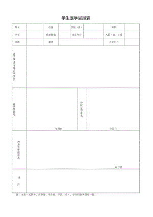 学生退学呈报表.docx