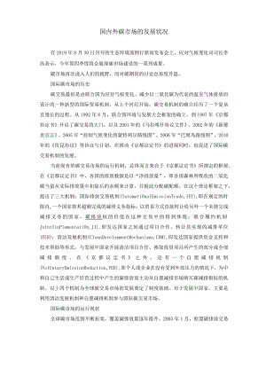 国内外碳场的发展状况.docx