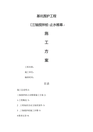 基坑支护工程三轴搅拌桩施工设计方案.docx