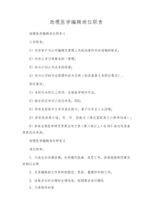 助理医学编辑岗位职责.docx