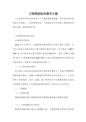 工程预验收申请书6篇.docx