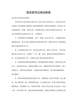 党支部书记岗位职责.docx