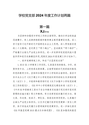 学校党支部2024年度工作计划两篇.docx