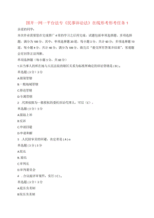 国开一网一平台法专《民事诉讼法》在线形考形考任务1.docx