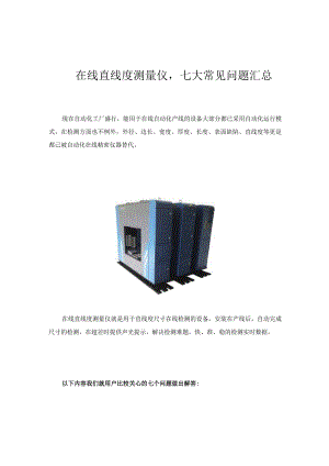 在线直线度测量仪七大常见问题汇总.docx