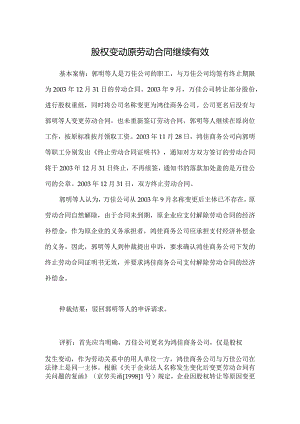 劳动合同纠纷案例分析-股权变动原劳动合同继续有效.docx