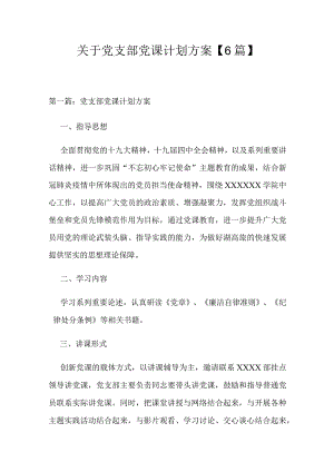 关于党支部党课计划方案【6篇】.docx