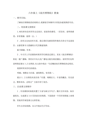 六年级上《故宫博物院》教案.docx