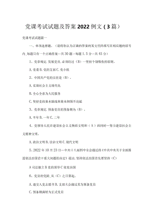 党课考试试题及答案2022例文（3篇）.docx