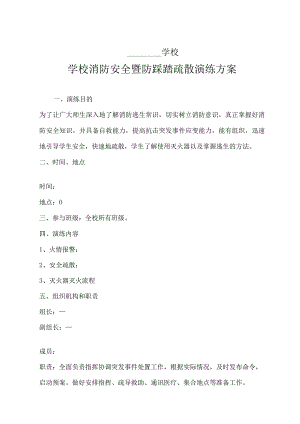 学校消防安全暨防踩踏演练方案.docx