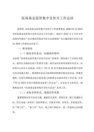 医保基金监管集中宣传月工作总结.docx