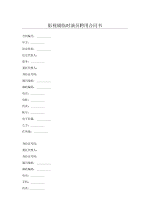 影视剧临时演员聘用合同书.docx