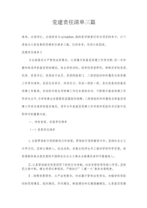 党建责任清单三篇.docx