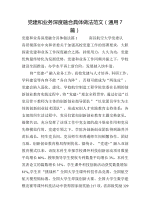 党建和业务深度融合具体做法范文(通用7篇).docx