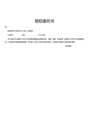 授权委托书（海关模板）.docx