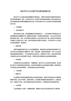 扬州市中小企业景气状况影响因素分析.docx