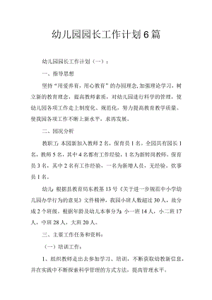 幼儿园园长工作计划6篇.docx