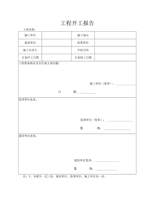 工程开工报告.docx