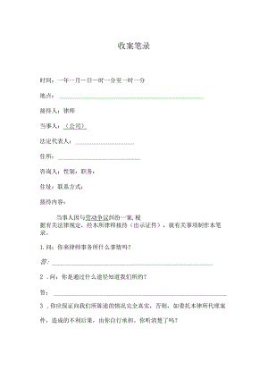 劳动争议纠纷案件收案笔录.docx