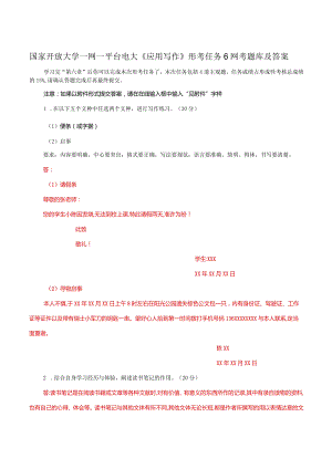 国家开放大学一网一平台电大《应用写作》形考任务6网考题库及答案.docx