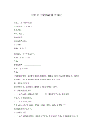 北京市住宅拆迁补偿协议.docx