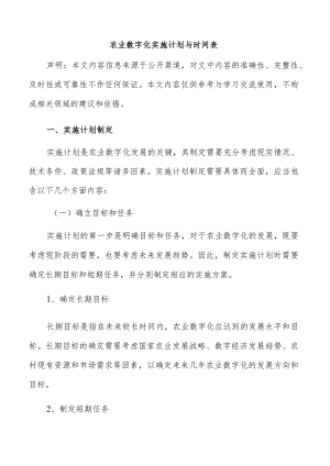 农业数字化实施计划与时间表.docx