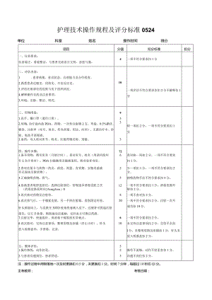 护理技术操作规程及评分标准0524.docx