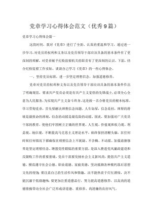 党章学习心得体会范文（优秀9篇）.docx