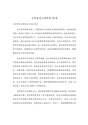 大学军训心得体会15篇.docx