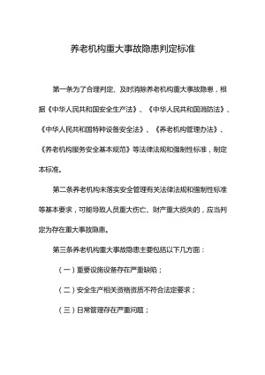 养老机构重大事故隐患判定标准.docx