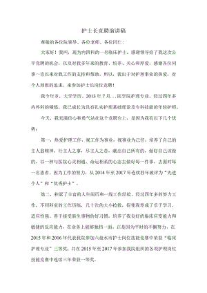 护士长竞聘演讲稿.docx