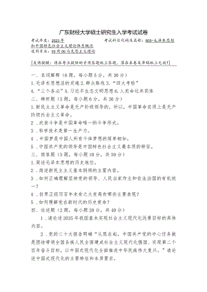 广东财经大学2023年研究生招生初试试题803-毛泽东思想和中国特色社会主义理论体系概论.docx