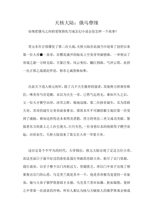 天核大陆：俄乌孽缘.docx