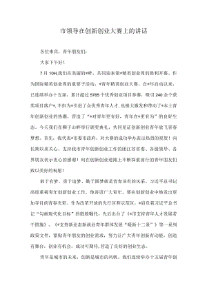 市领导在创新创业大赛上的讲话（2篇）.docx