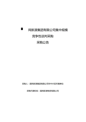 国网新源集团有限公司华中片区所属单位2024年第一批授权联合采购服务公开竞争性谈判采购编号：46DS12.docx