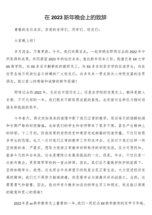在2023新年晚会上的致辞.docx