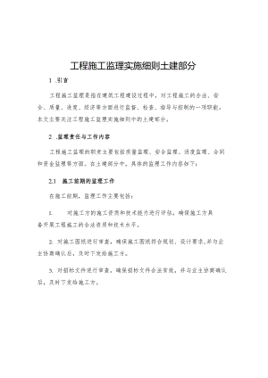 工程施工监理实施细则土建部分.docx