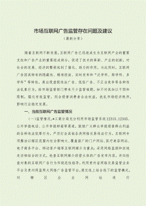 市场互联网广告监管存在问题及建议（最新分享）.docx