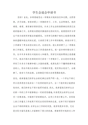 学生会退会申请书.docx
