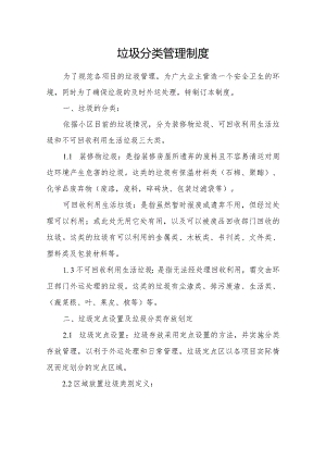 垃圾分类管理制度.docx