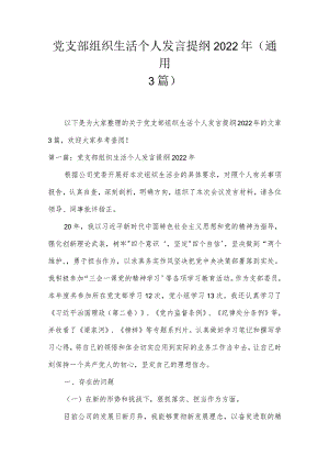 党支部组织生活个人发言提纲2022年(通用3篇).docx