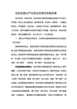 压实全面从严治党主体责任专题党课讲稿.docx